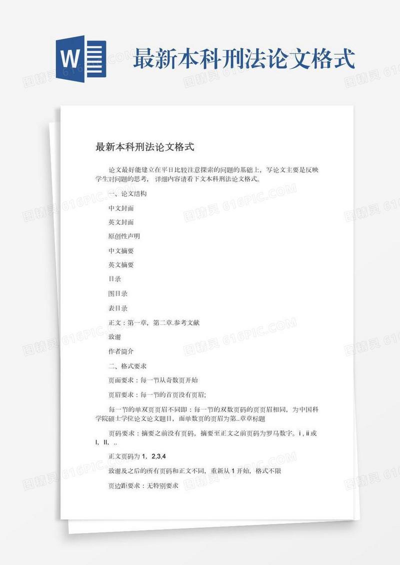最新本科刑法论文格式