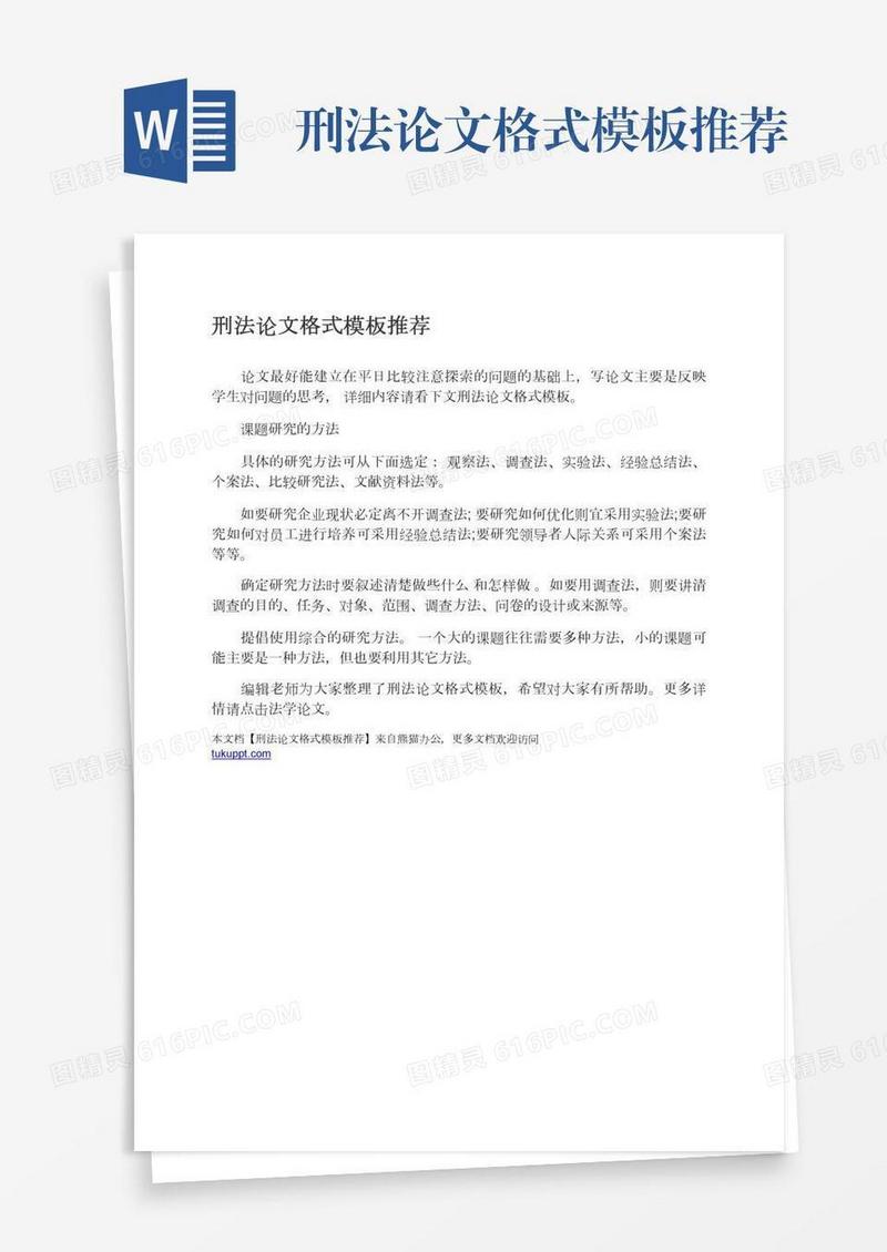 刑法论文格式模板推荐
