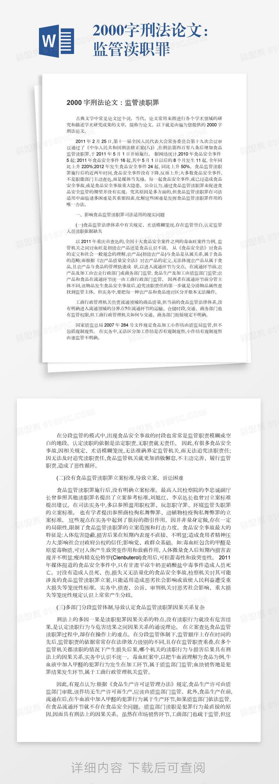 2000字刑法论文：监管渎职罪