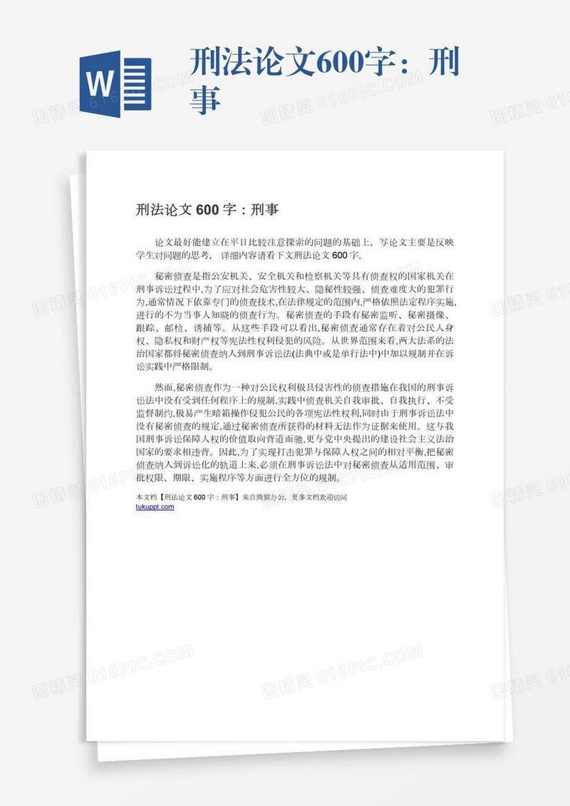 刑法论文600字：刑事
