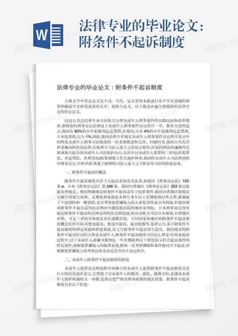 法律专业的毕业论文：附条件不起诉制度