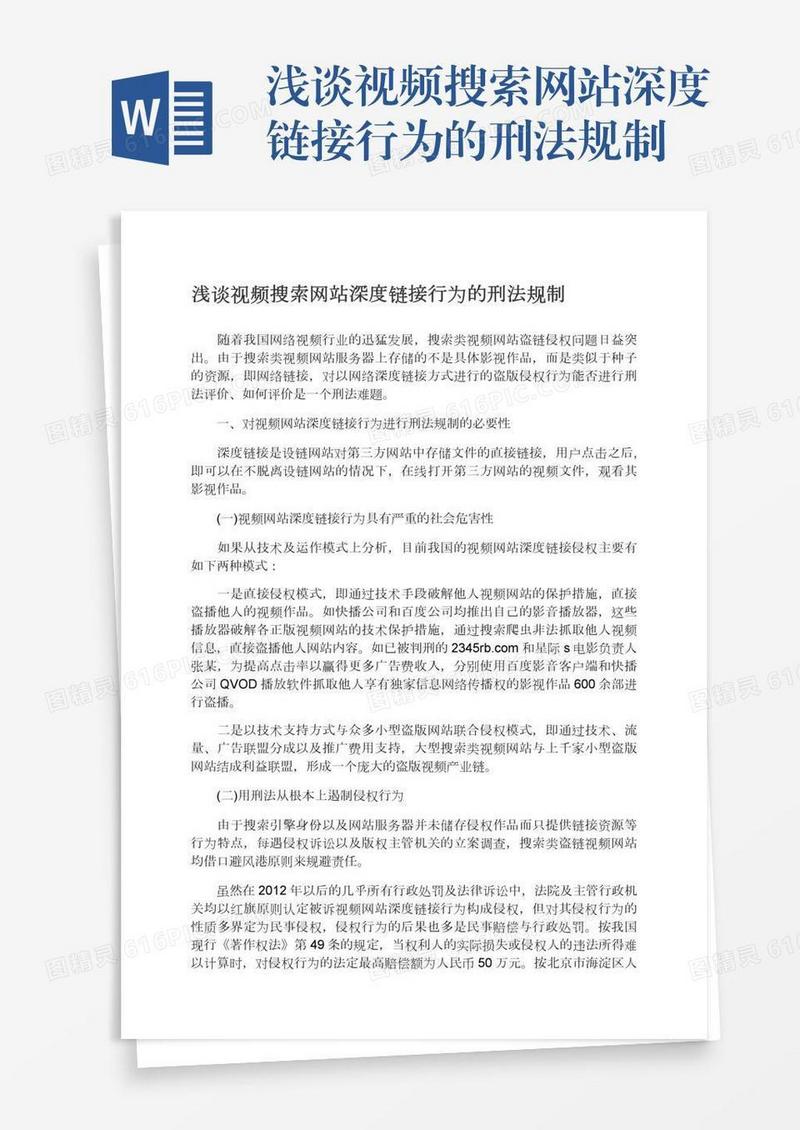浅谈视频搜索网站深度链接行为的刑法规制