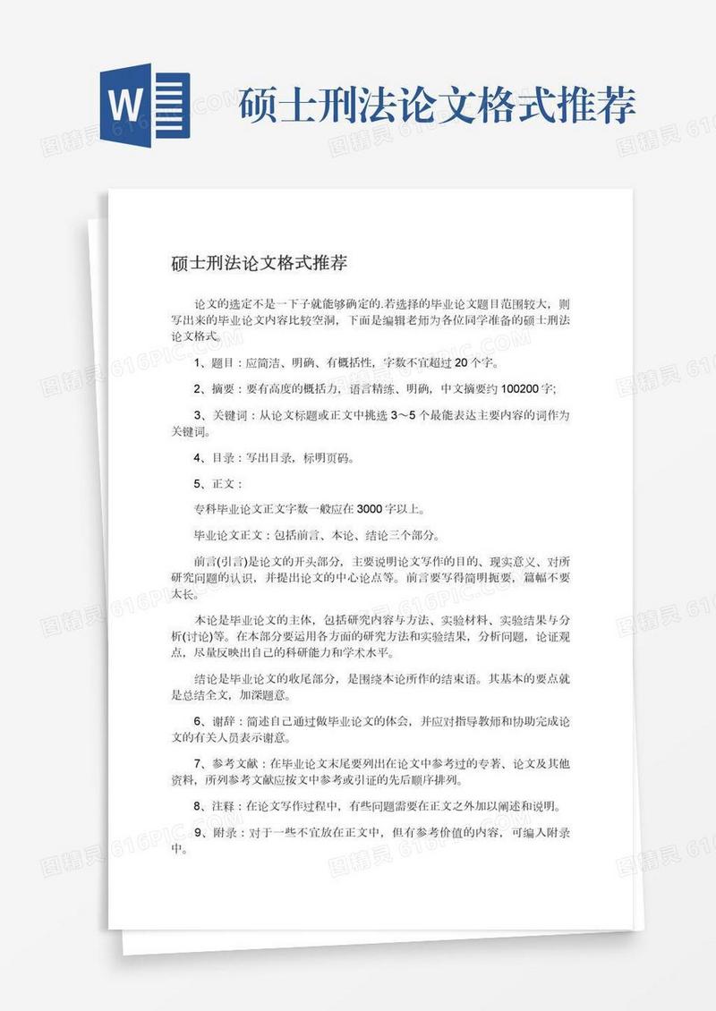 硕士刑法论文格式推荐
