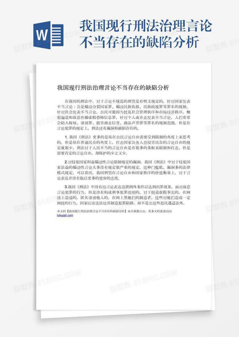 我国现行刑法治理言论不当存在的缺陷分析