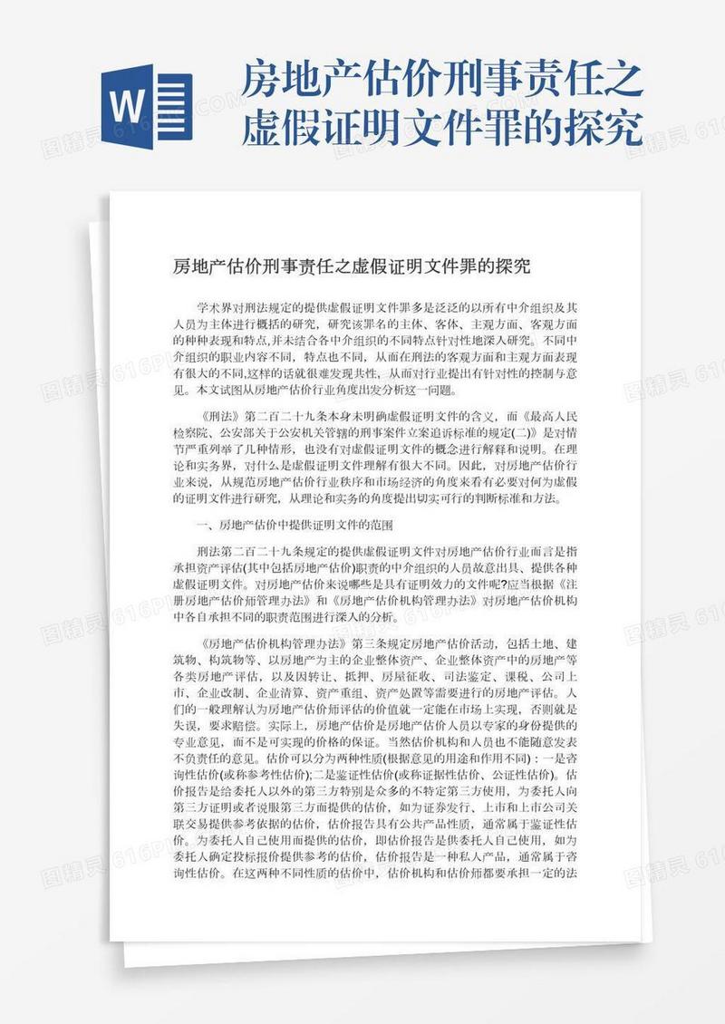 房地产估价刑事责任之虚假证明文件罪的探究