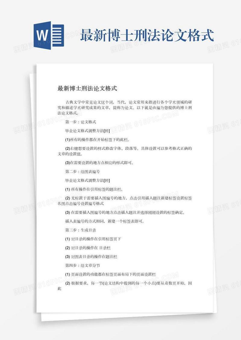 最新博士刑法论文格式
