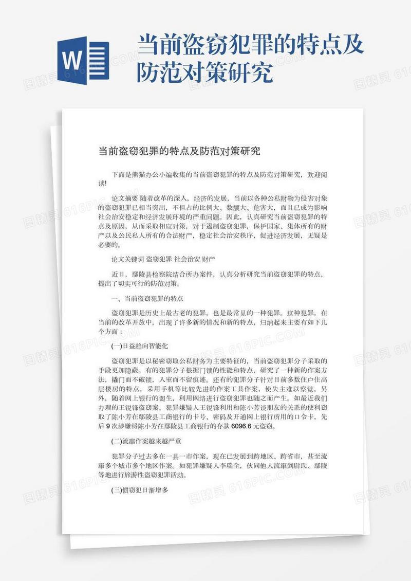 当前盗窃犯罪的特点及防范对策研究