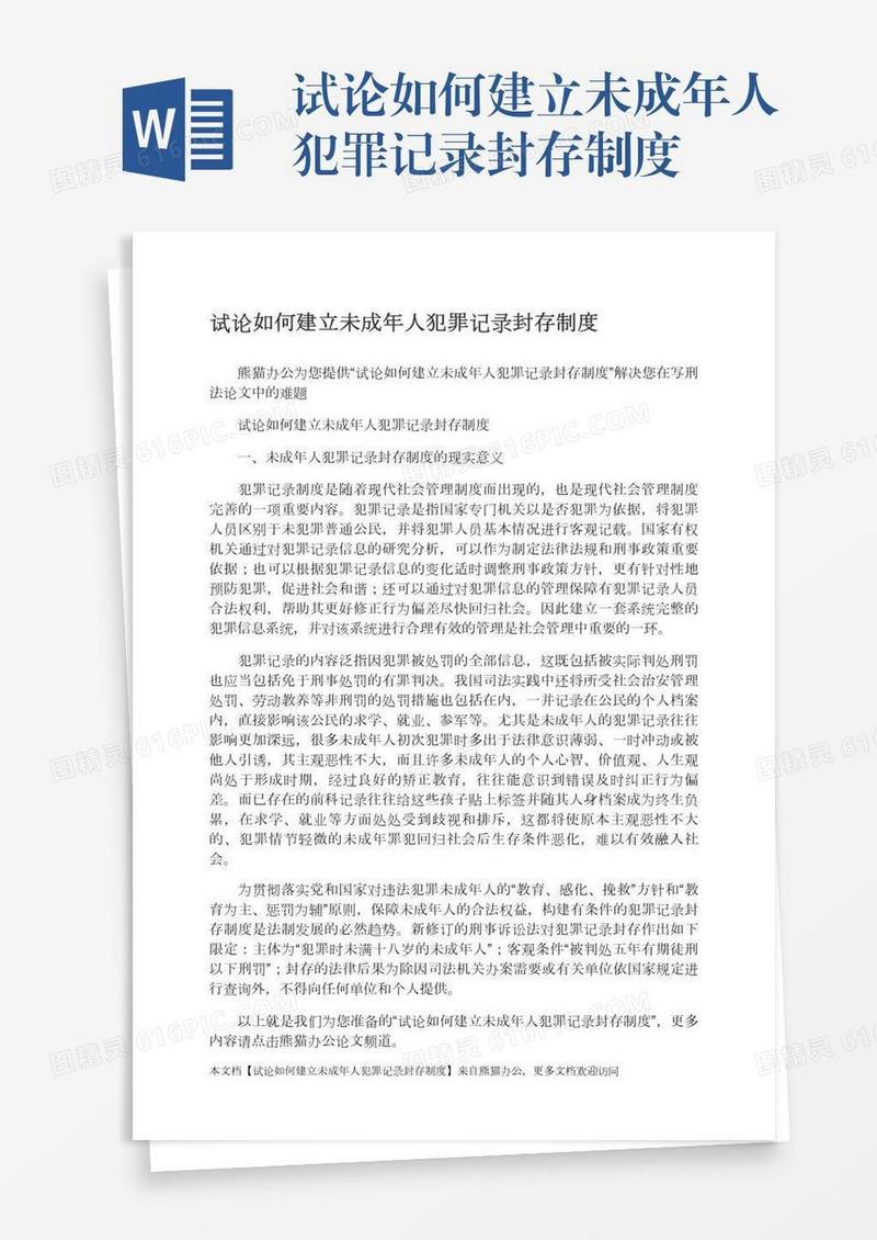 试论如何建立未成年人犯罪记录封存制度