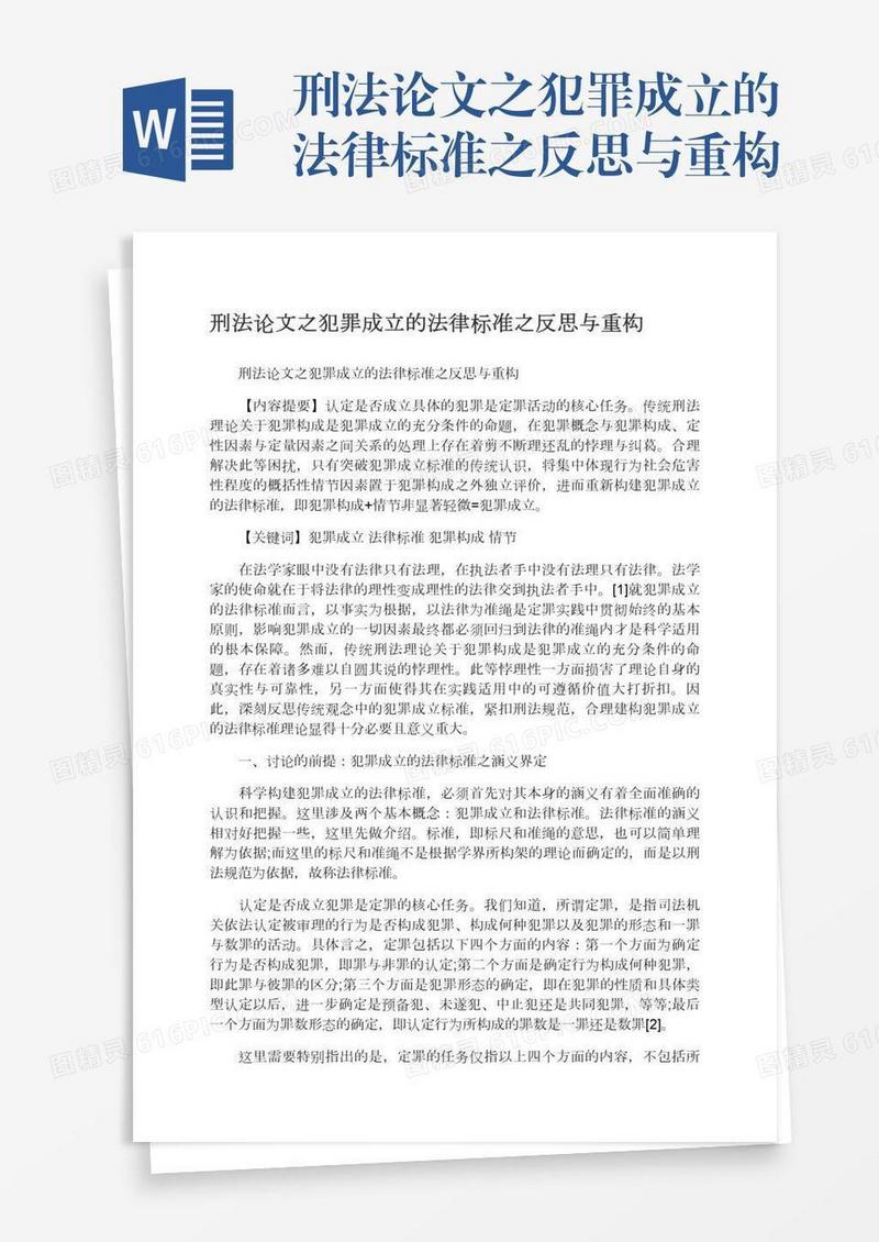 刑法论文之犯罪成立的法律标准之反思与重构