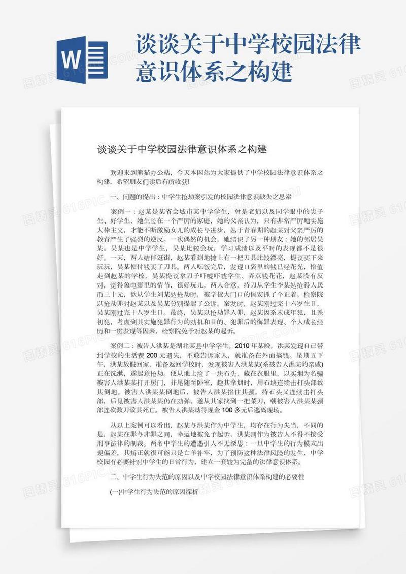 谈谈关于中学校园法律意识体系之构建
