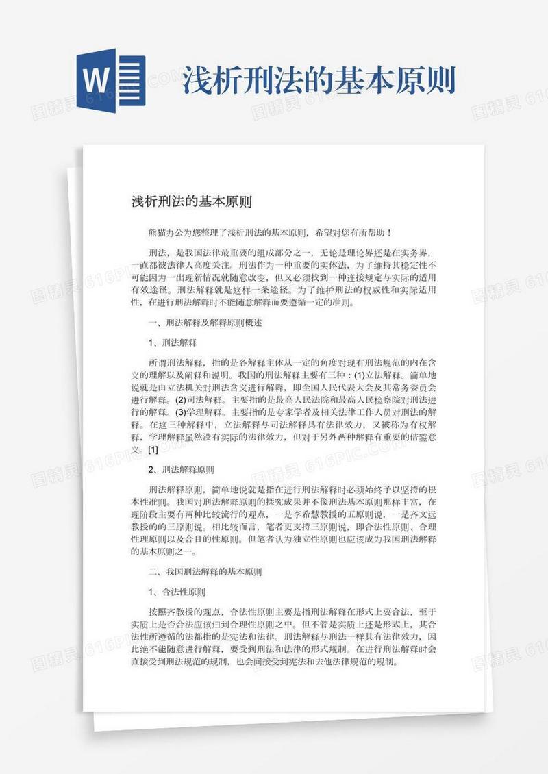 浅析刑法的基本原则