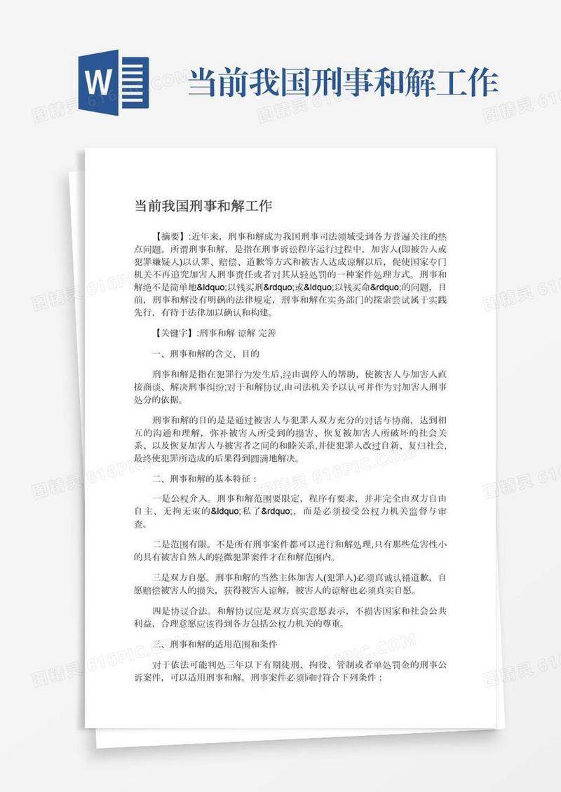 当前我国刑事和解工作