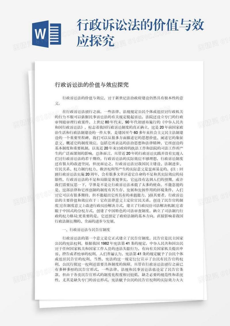 行政诉讼法的价值与效应探究
