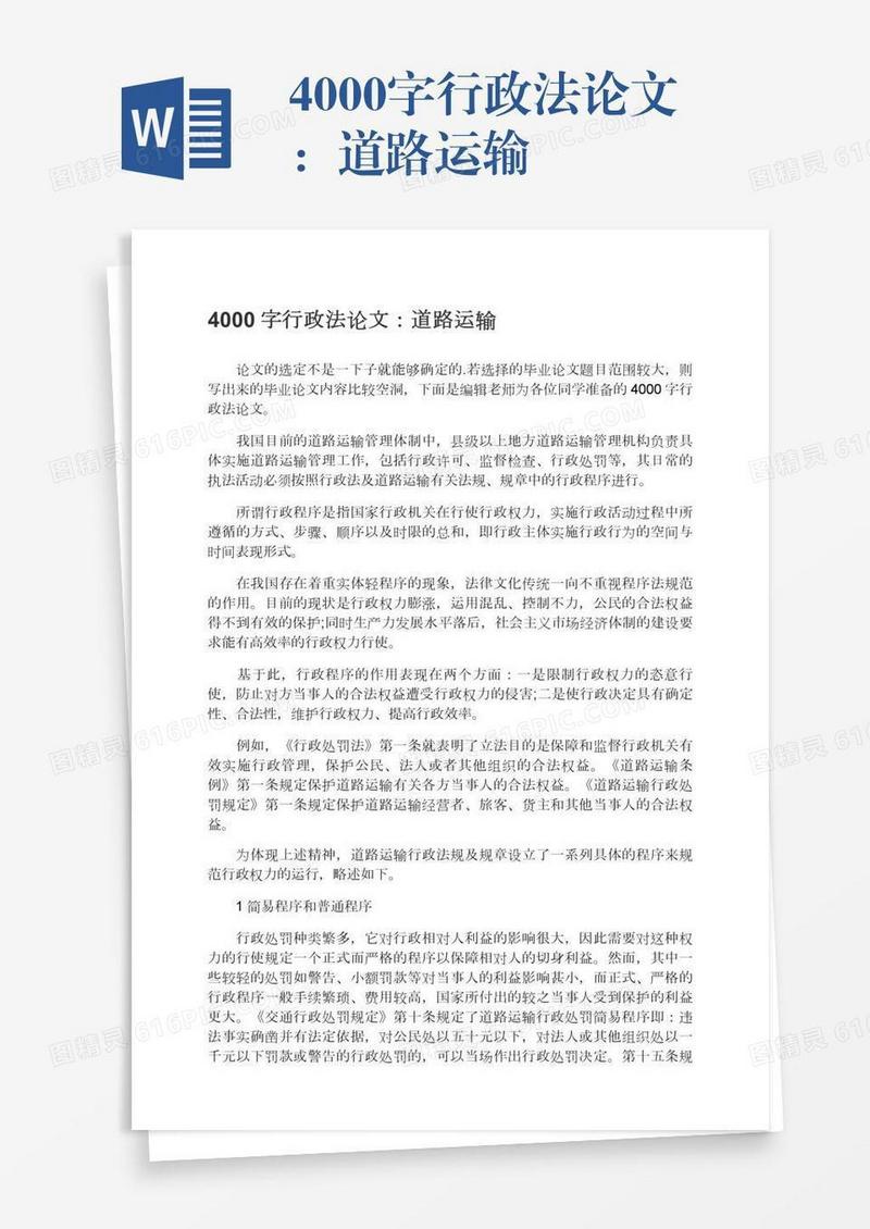 4000字行政法论文：道路运输
