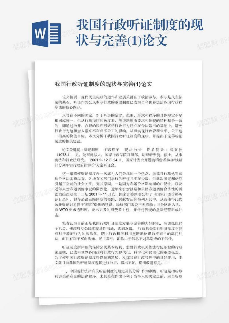 我国行政听证制度的现状与完善(1)论文