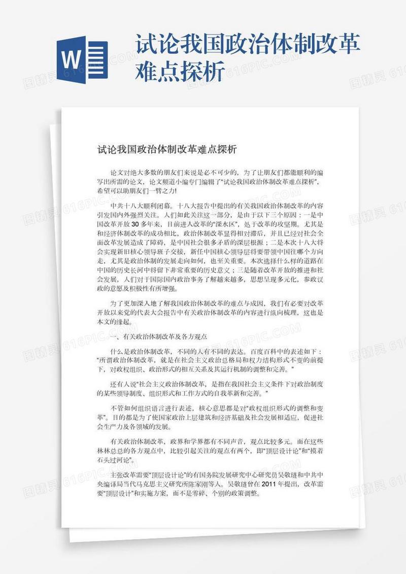 试论我国政治体制改革难点探析
