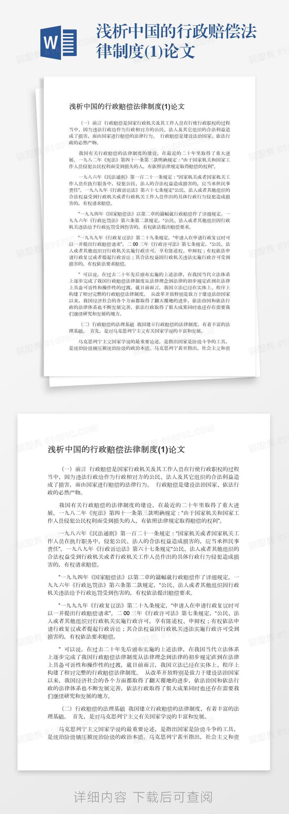 浅析中国的行政赔偿法律制度(1)论文