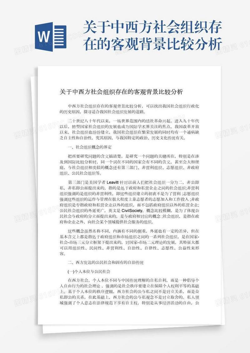 关于中西方社会组织存在的客观背景比较分析