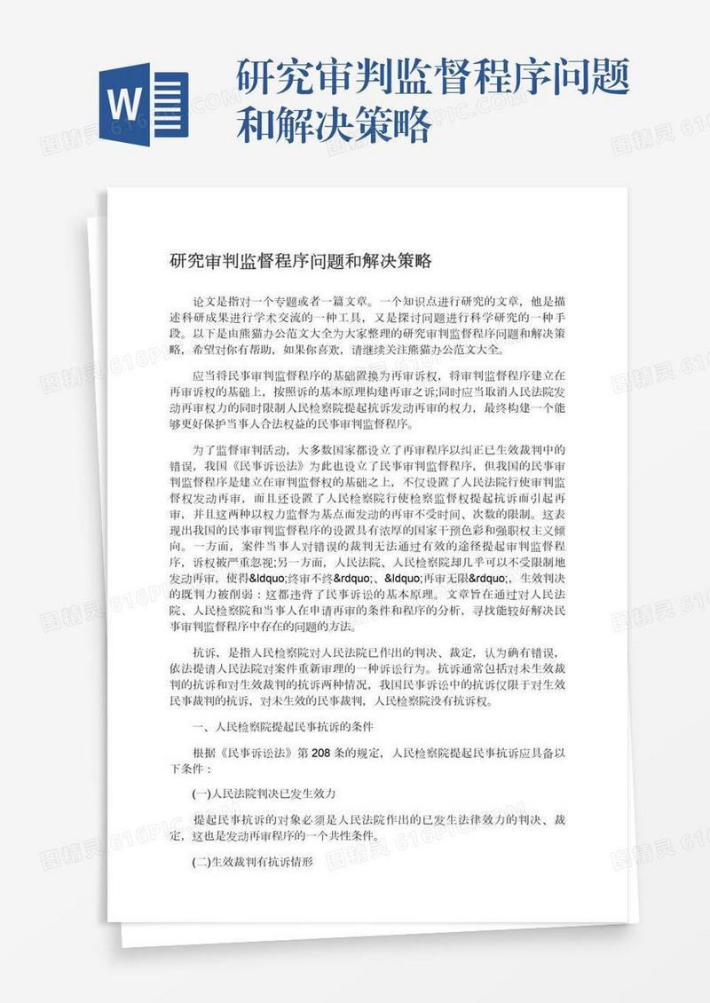 研究审判监督程序问题和解决策略