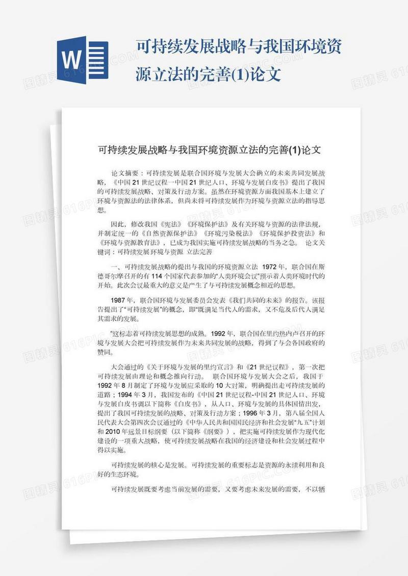 可持续发展战略与我国环境资源立法的完善(1)论文