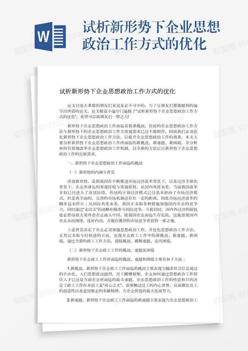 试析新形势下企业思想政治工作方式的优化
