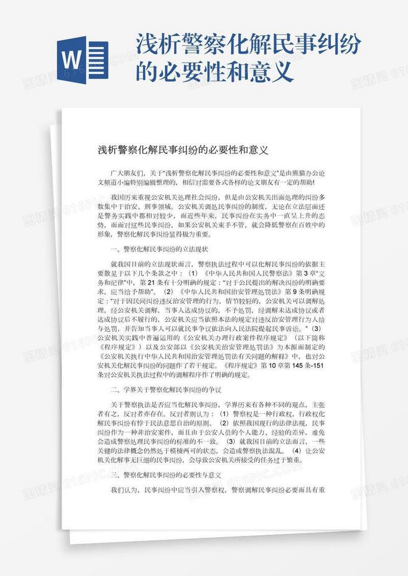 浅析警察化解民事纠纷的必要性和意义