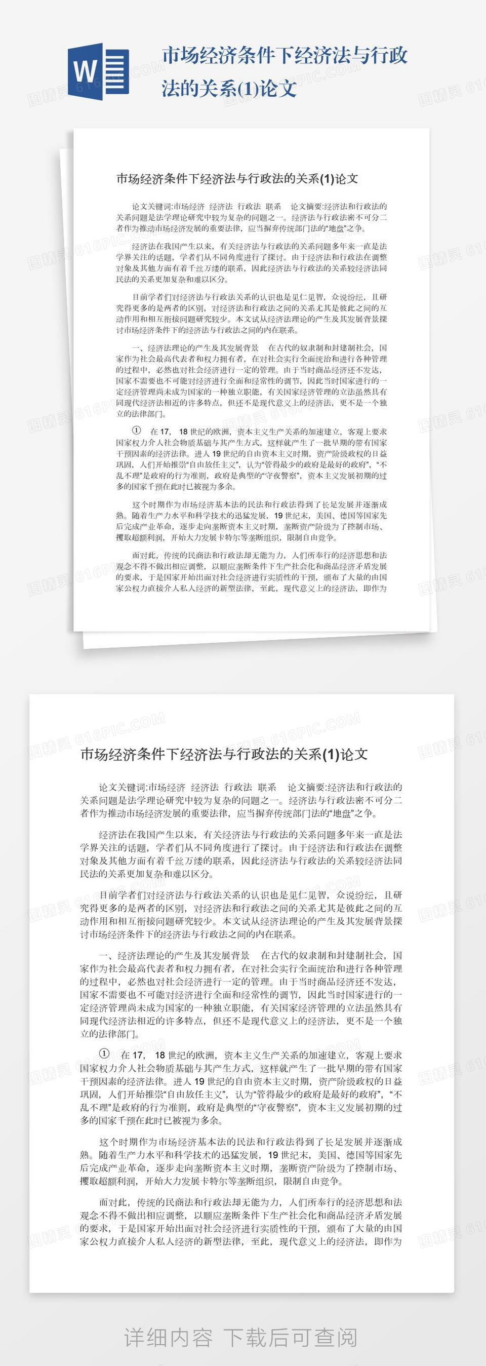 市场经济条件下经济法与行政法的关系(1)论文