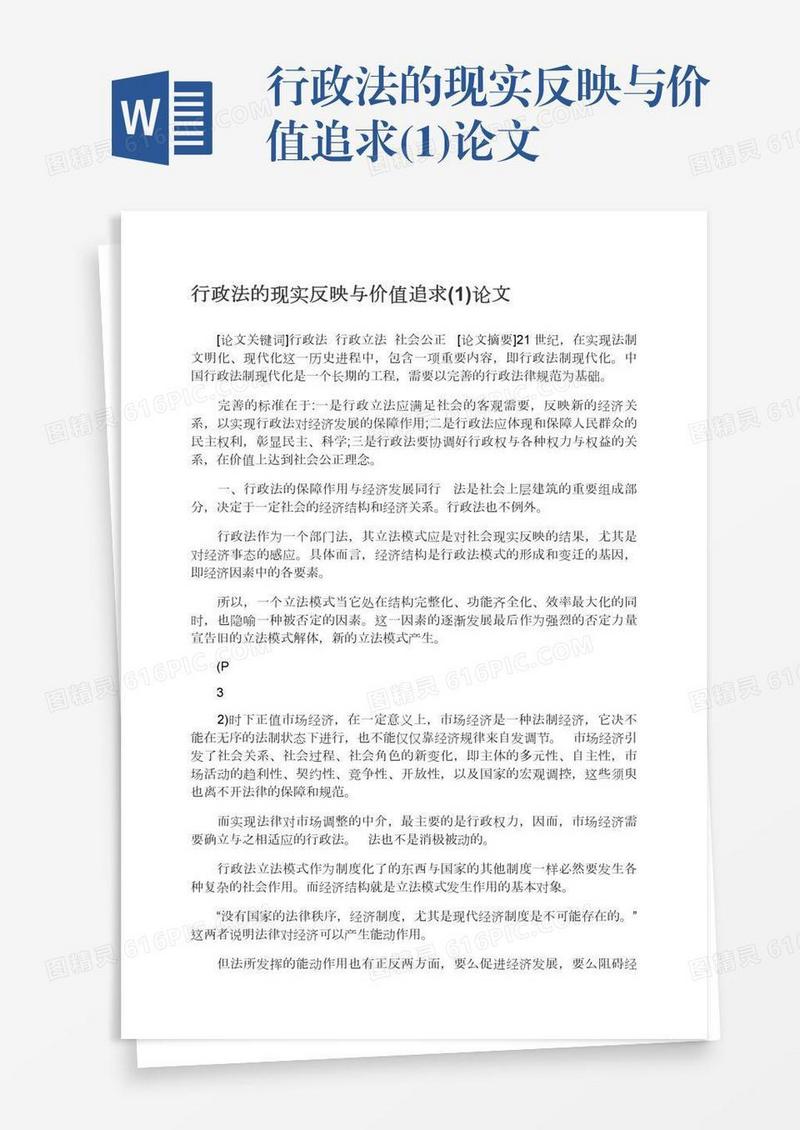 行政法的现实反映与价值追求(1)论文