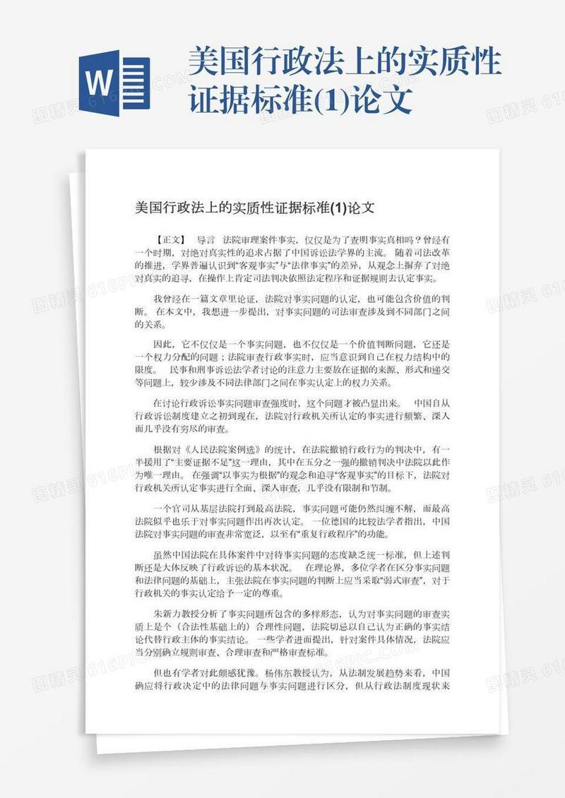 美国行政法上的实质性证据标准(1)论文