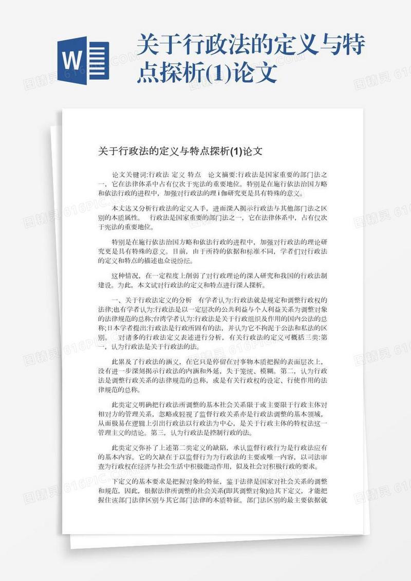 关于行政法的定义与特点探析(1)论文