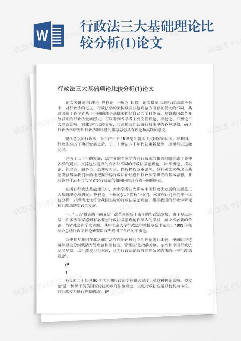 行政法三大基础理论比较分析(1)论文