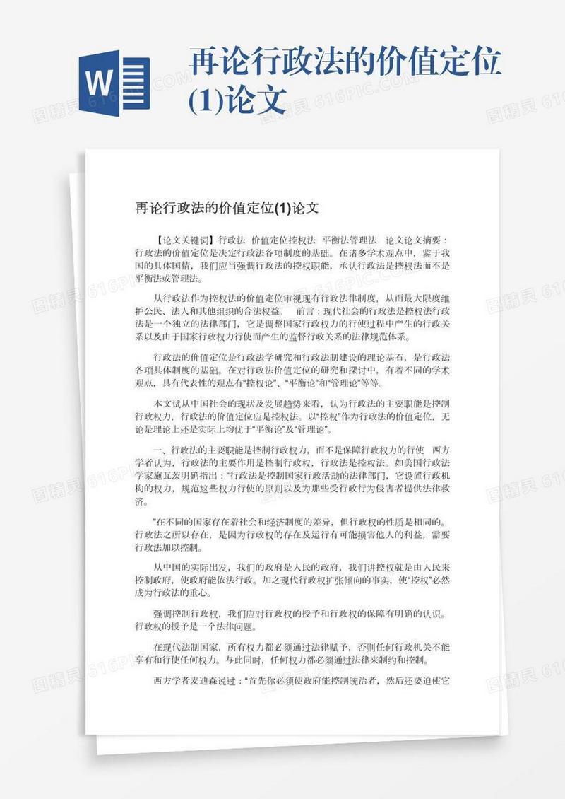 再论行政法的价值定位(1)论文
