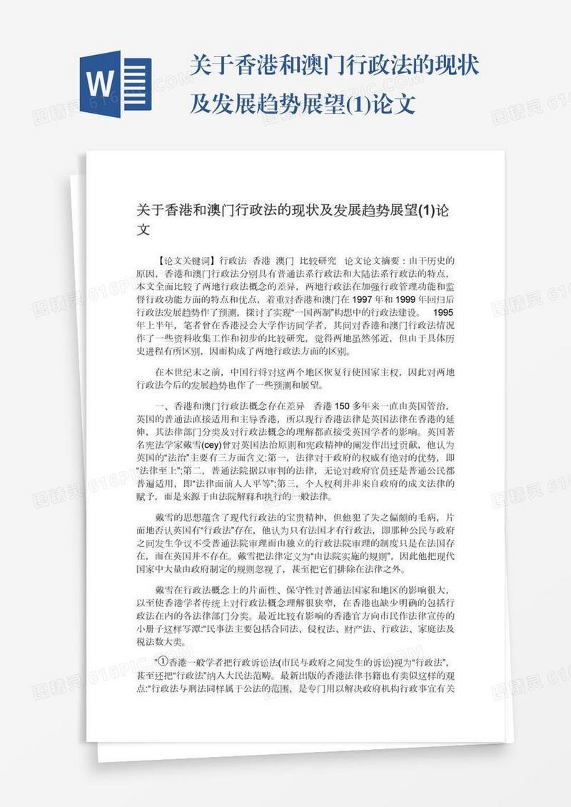 关于香港和澳门行政法的现状及发展趋势展望(1)论文