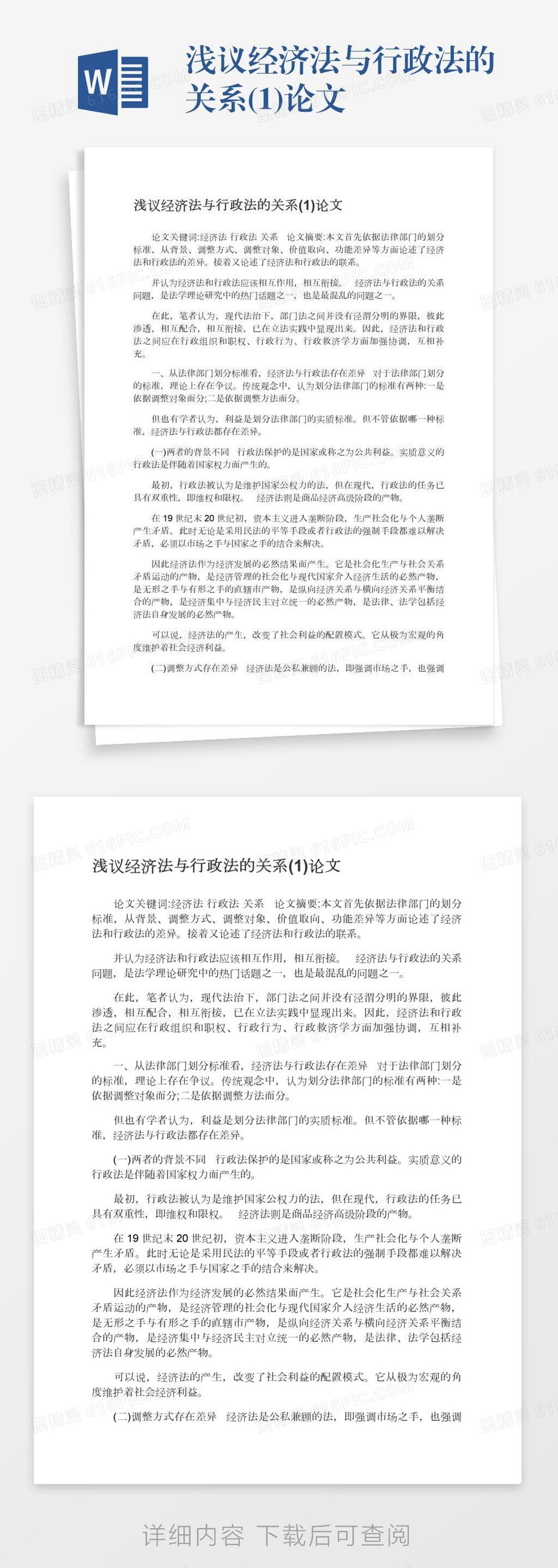 浅议经济法与行政法的关系(1)论文