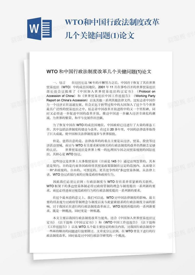 WTO和中国行政法制度改革几个关键问题(1)论文