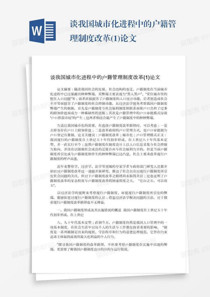谈我国城市化进程中的户籍管理制度改革(1)论文