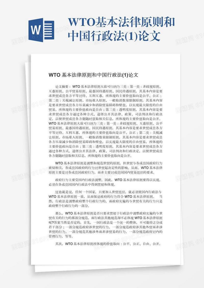 WTO基本法律原则和中国行政法(1)论文