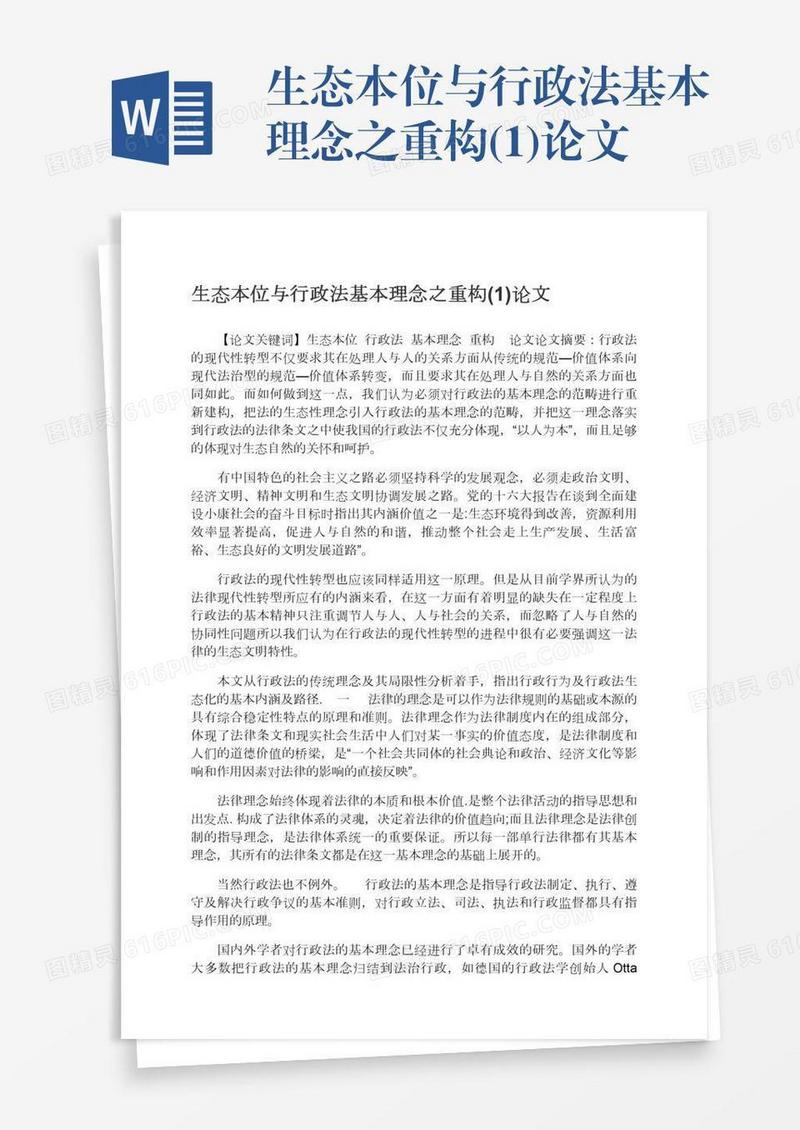 生态本位与行政法基本理念之重构(1)论文