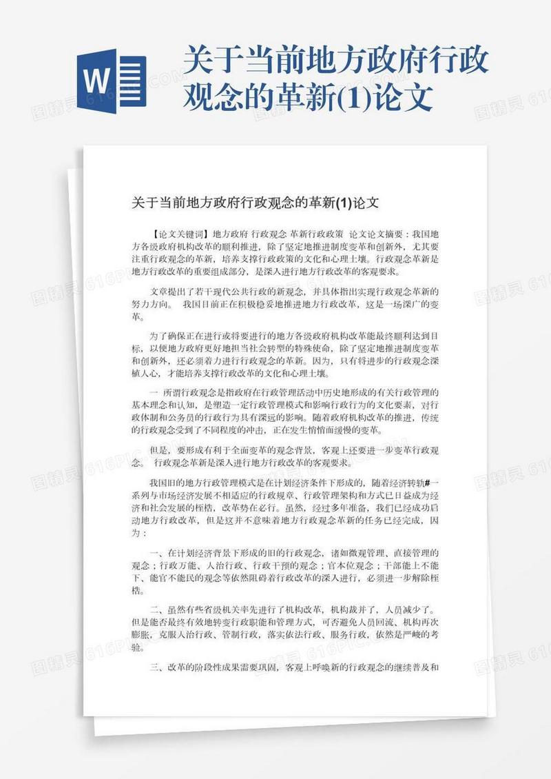 关于当前地方政府行政观念的革新(1)论文