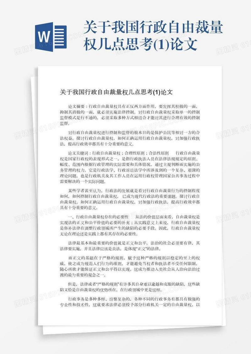 关于我国行政自由裁量权几点思考(1)论文