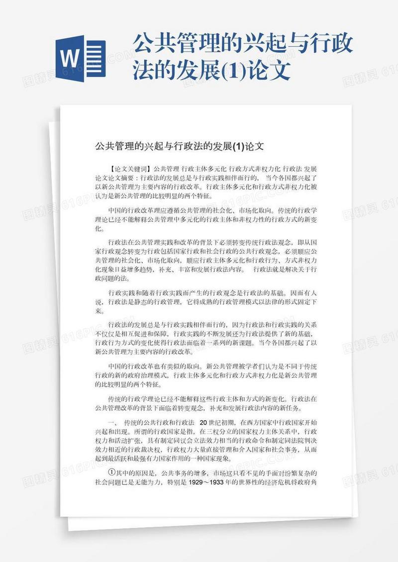 公共管理的兴起与行政法的发展(1)论文
