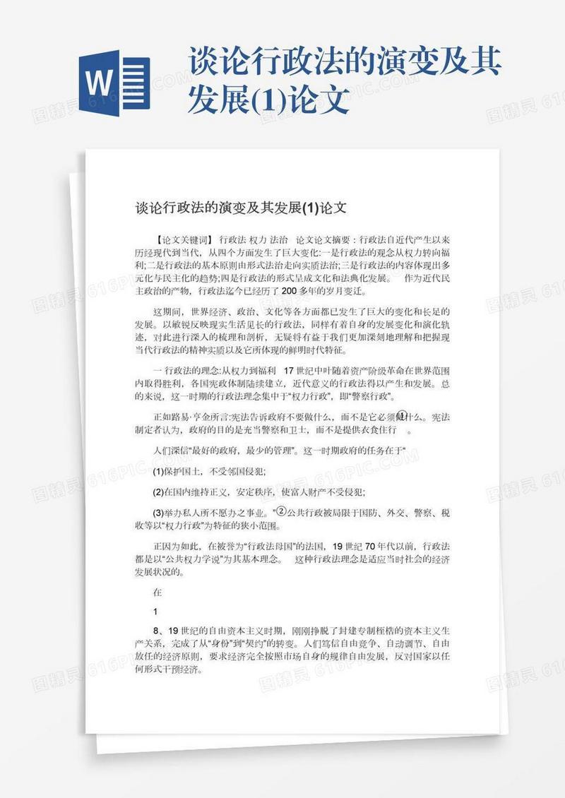 谈论行政法的演变及其发展(1)论文