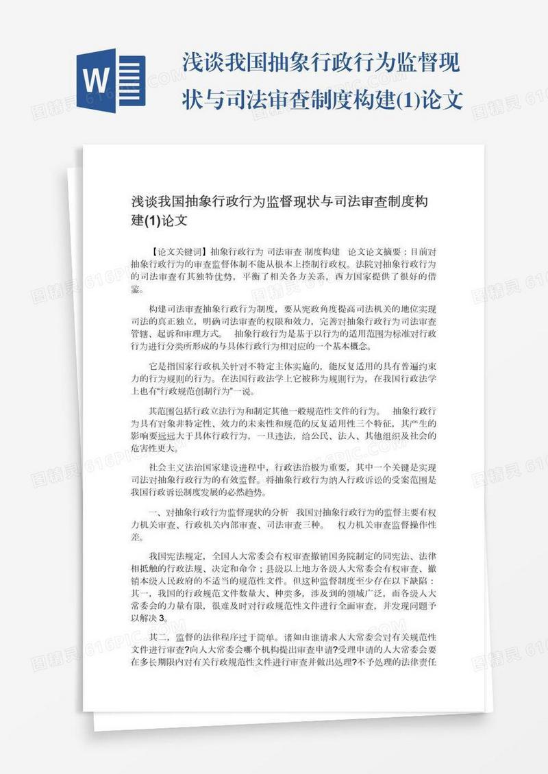 浅谈我国抽象行政行为监督现状与司法审查制度构建(1)论文