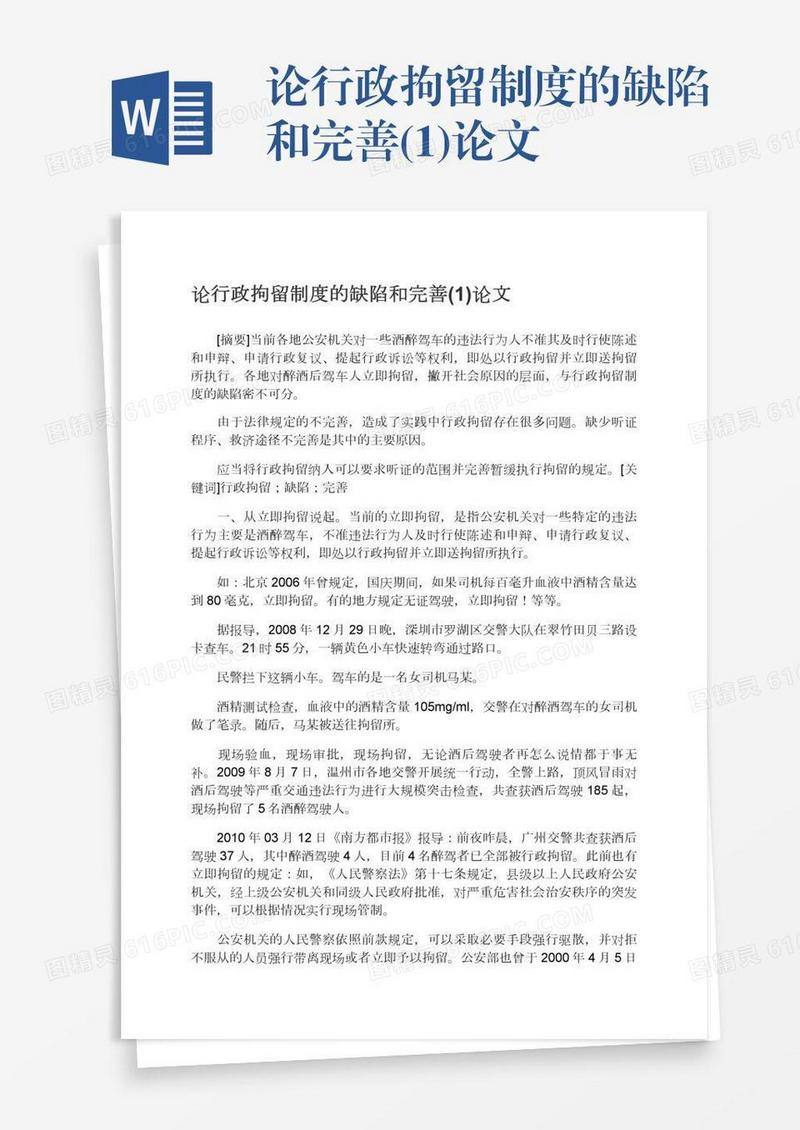 论行政拘留制度的缺陷和完善(1)论文