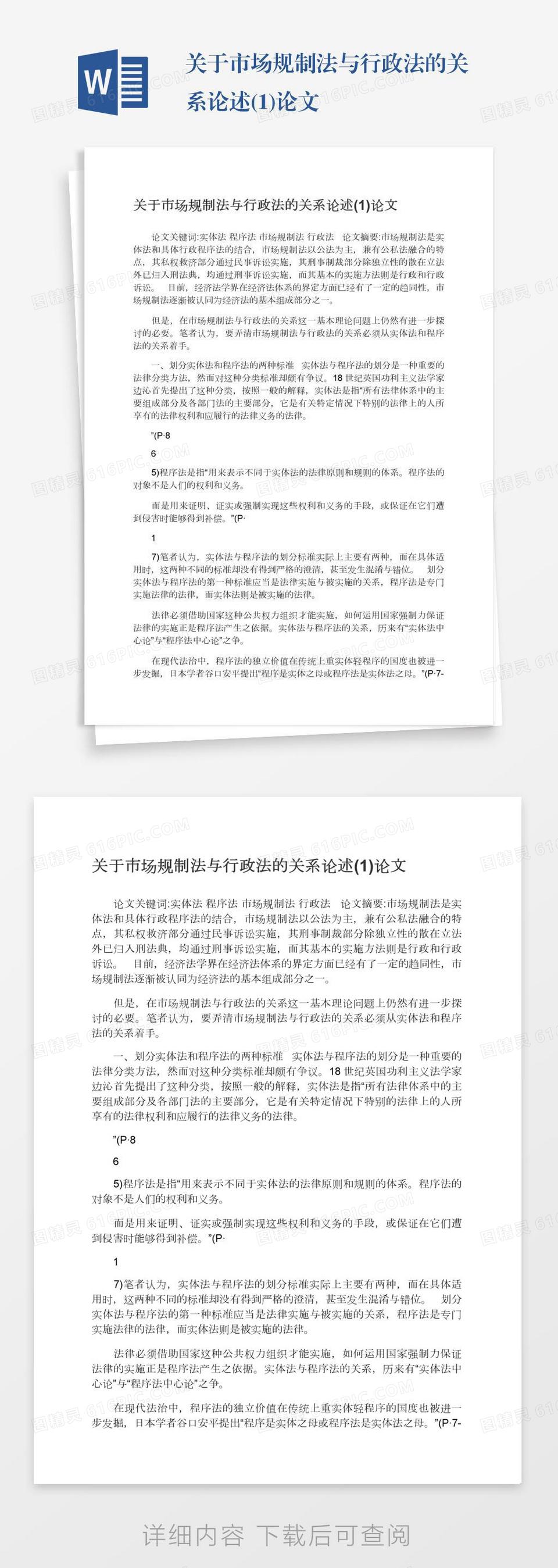 关于市场规制法与行政法的关系论述(1)论文