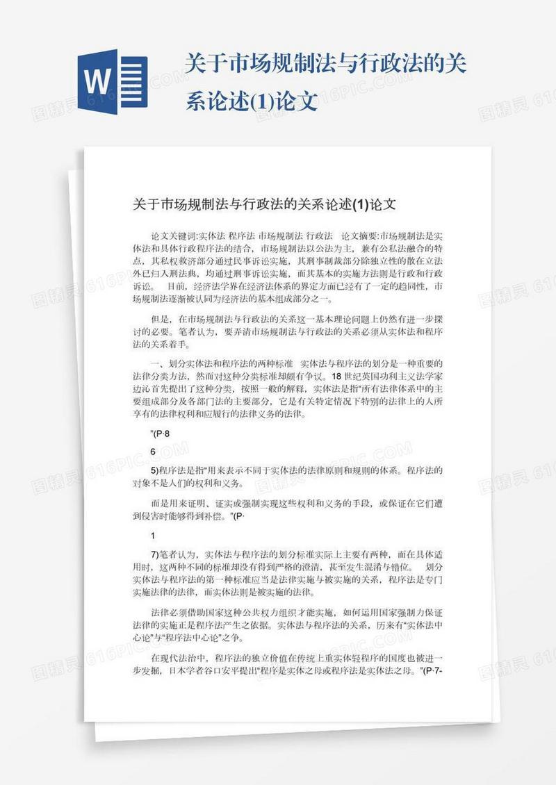关于市场规制法与行政法的关系论述(1)论文