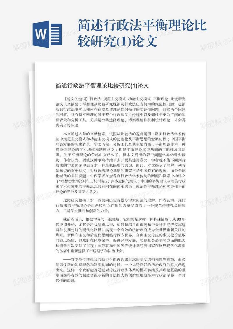 简述行政法平衡理论比较研究(1)论文
