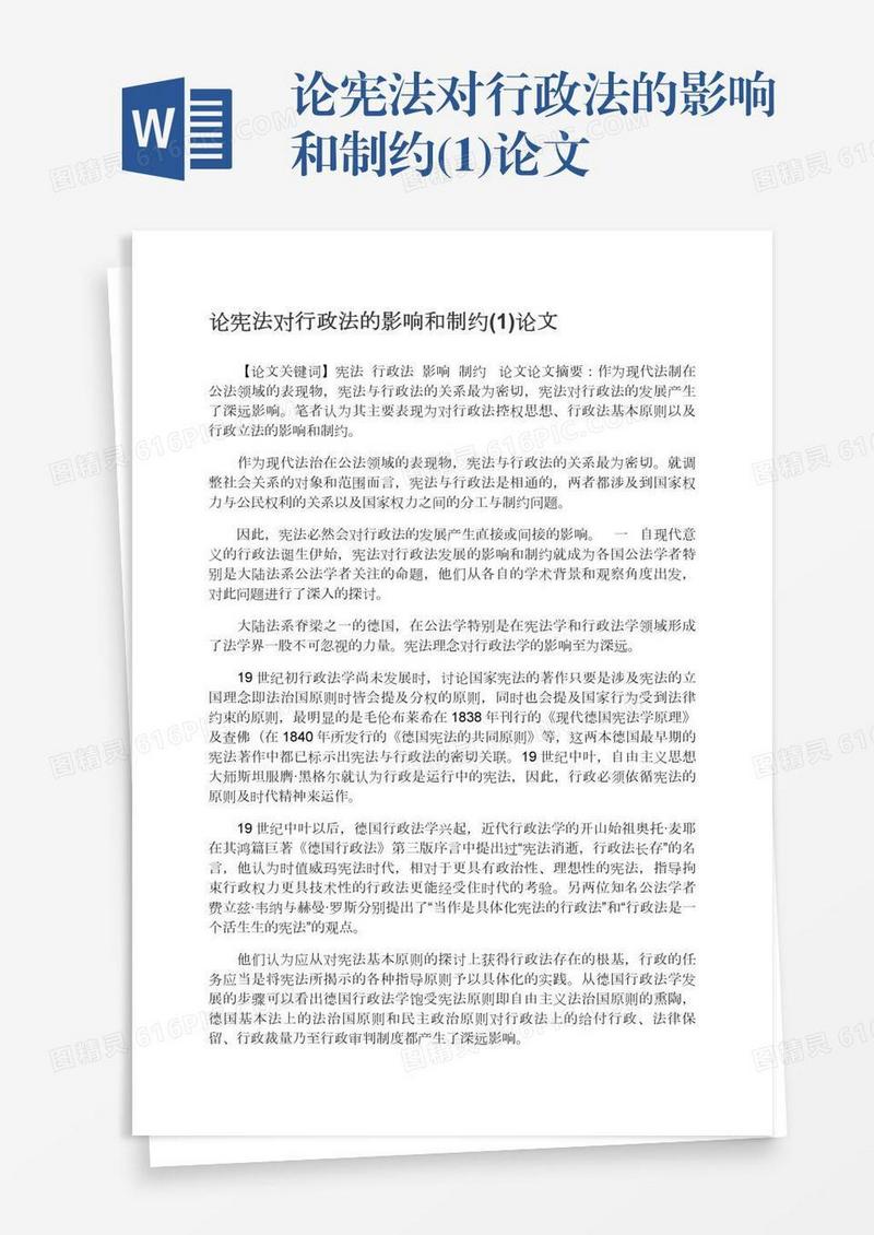 论宪法对行政法的影响和制约(1)论文