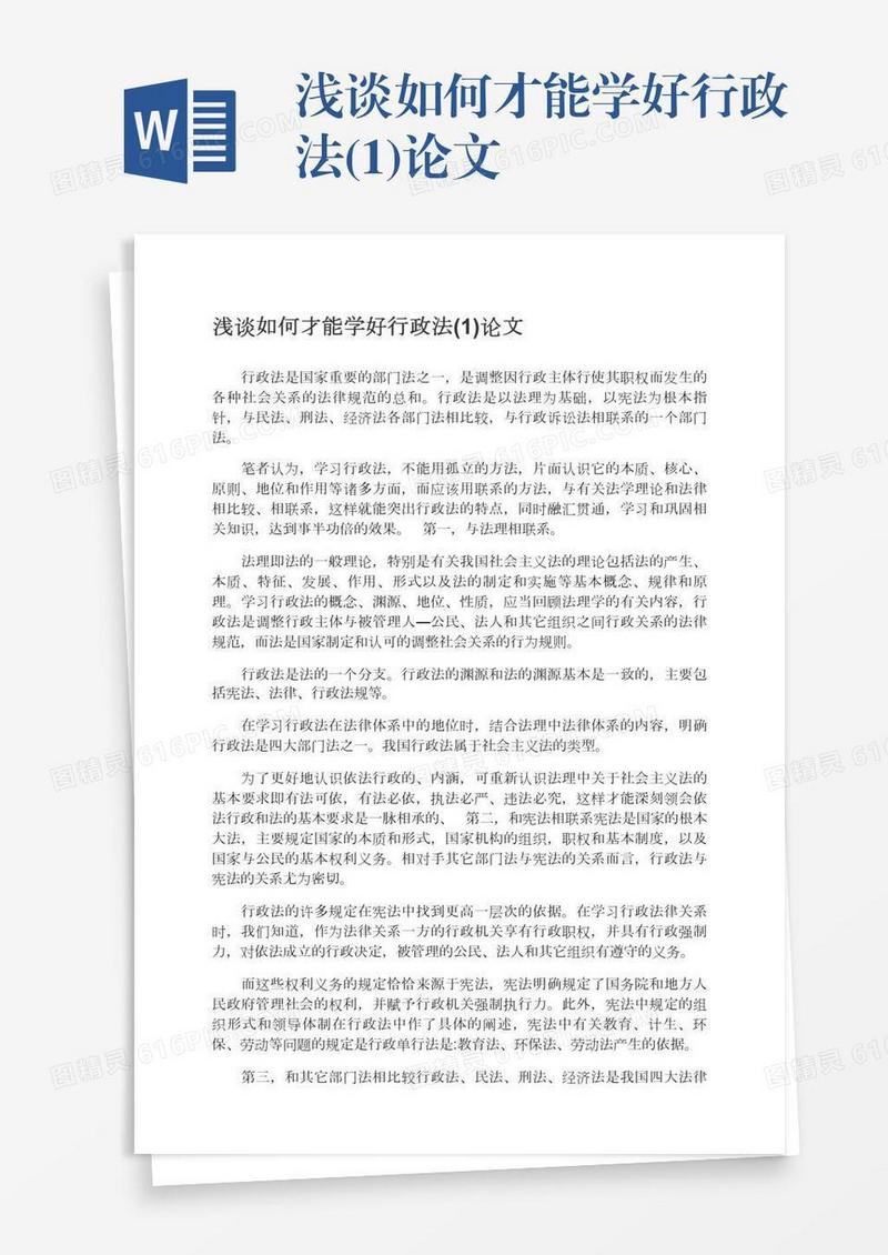 浅谈如何才能学好行政法(1)论文