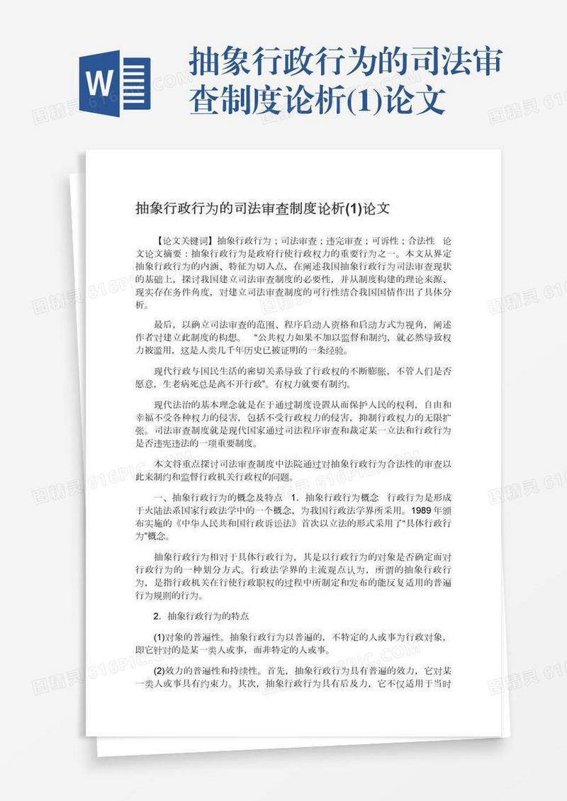 抽象行政行为的司法审查制度论析(1)论文